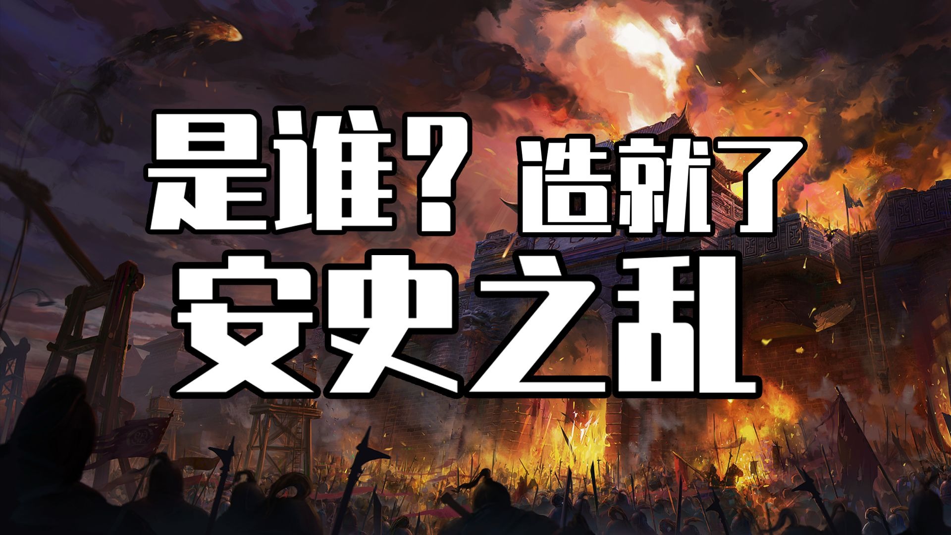 安史之乱的真实起因，一场经济改革失败的产物。