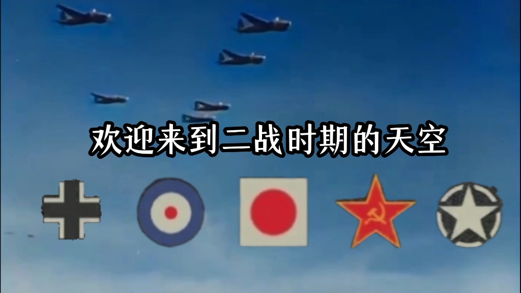 欢迎来到二战时期的天空