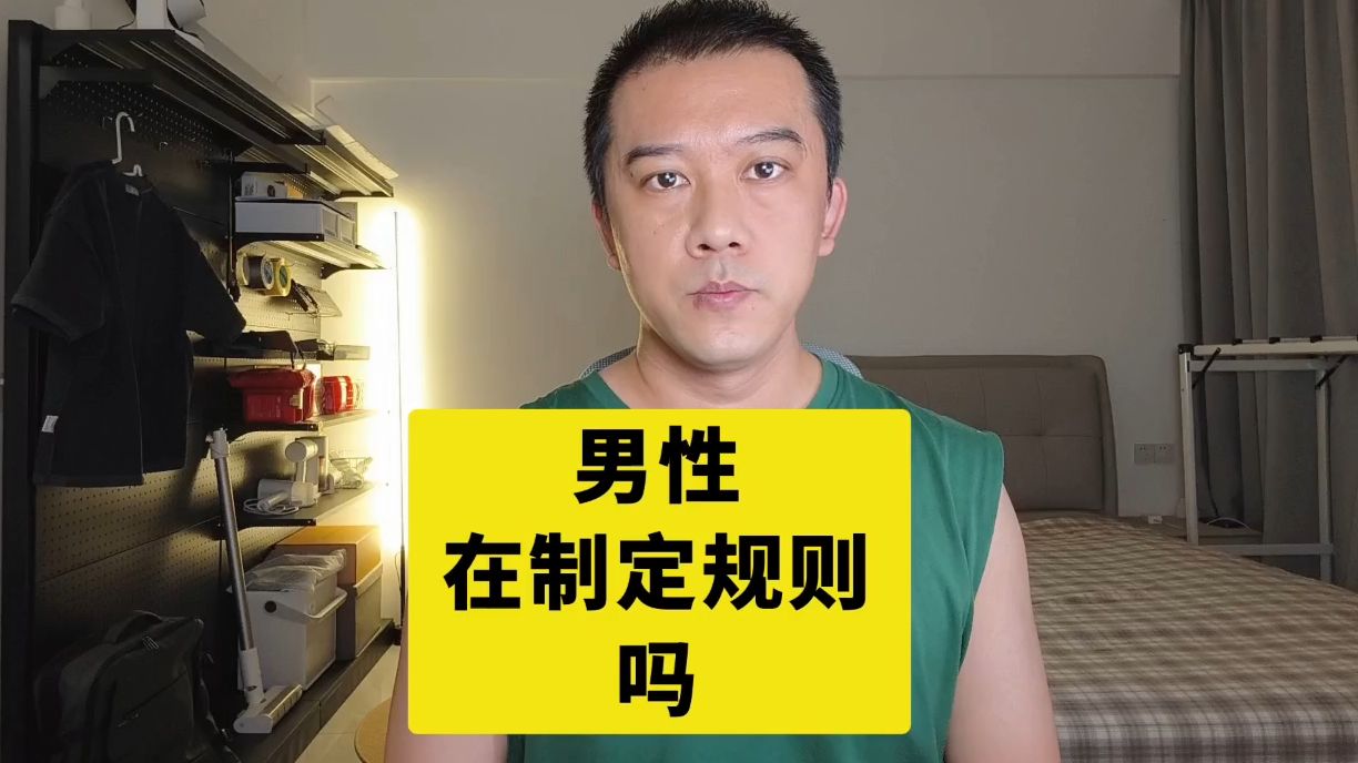 男性在制定规则吗? 男性在制定规则吗?