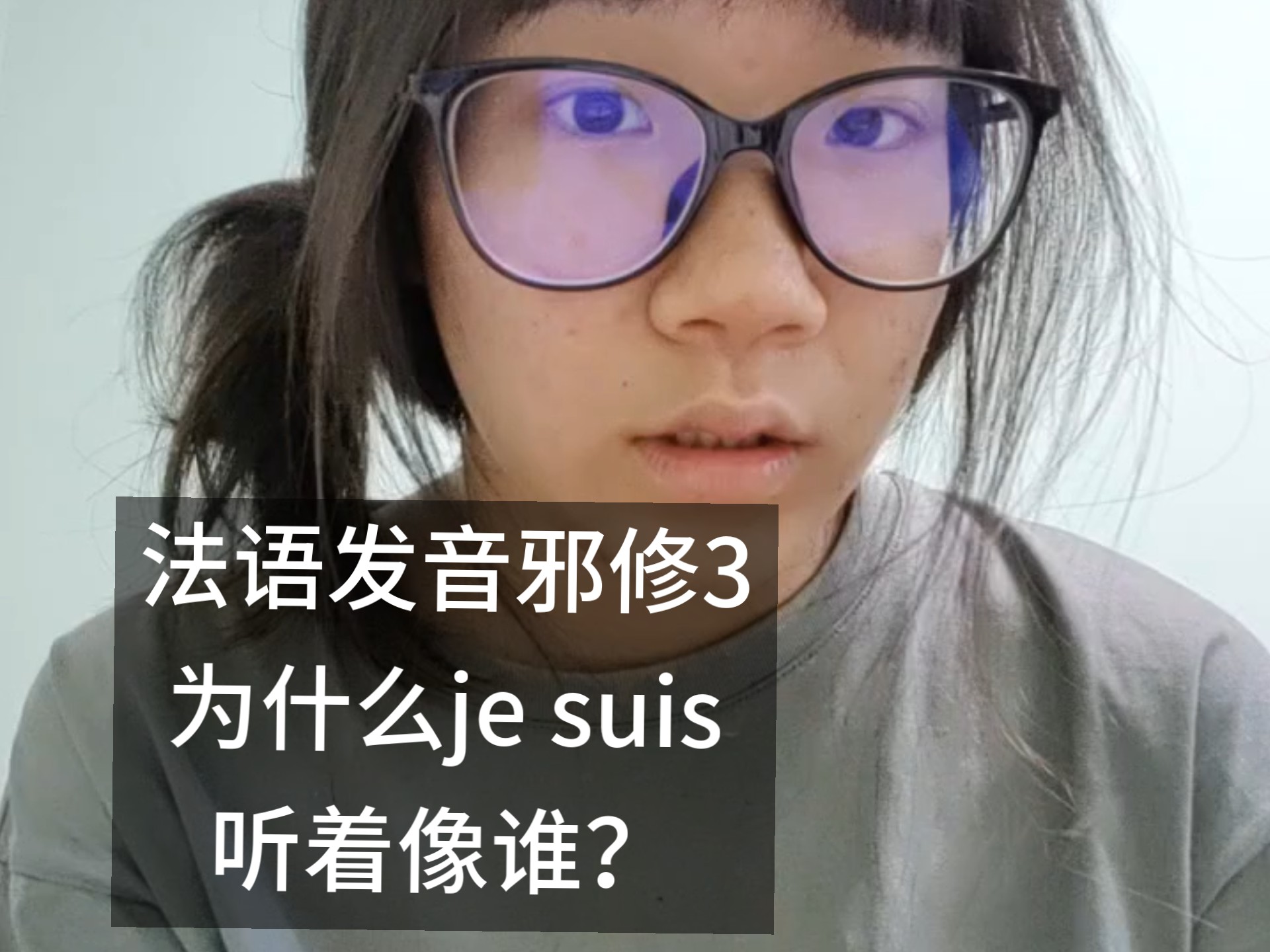 法语发音邪修（3）