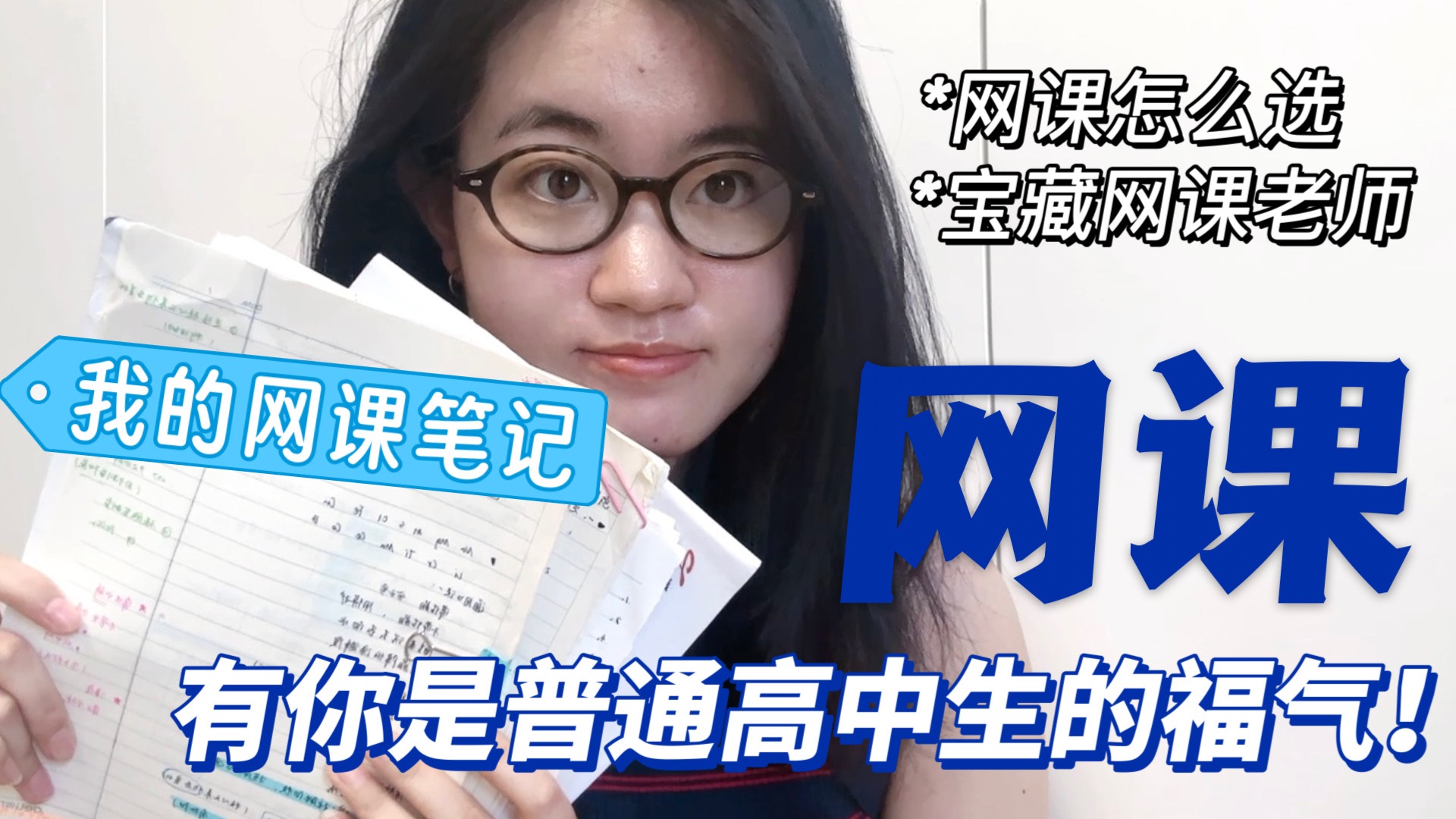 高考697，尤其要感谢几位网课老师！！