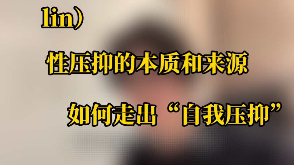 lin）国服性压抑，自我意识的丢失是普遍现象吗？