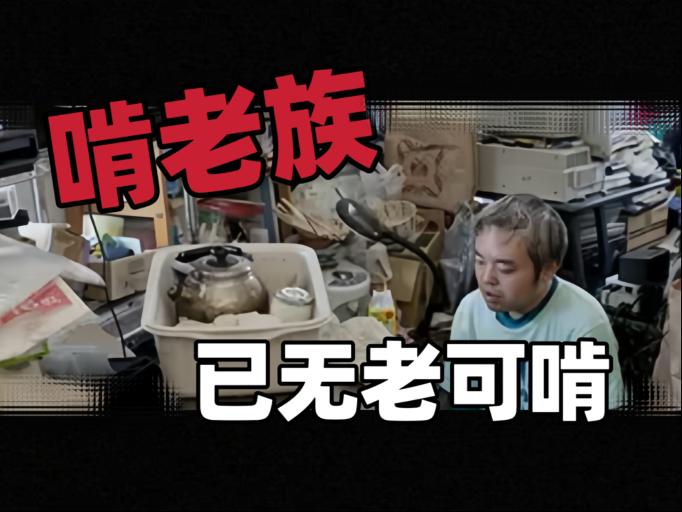 和尸体同居7年？啃老族因何陷入如此境地？