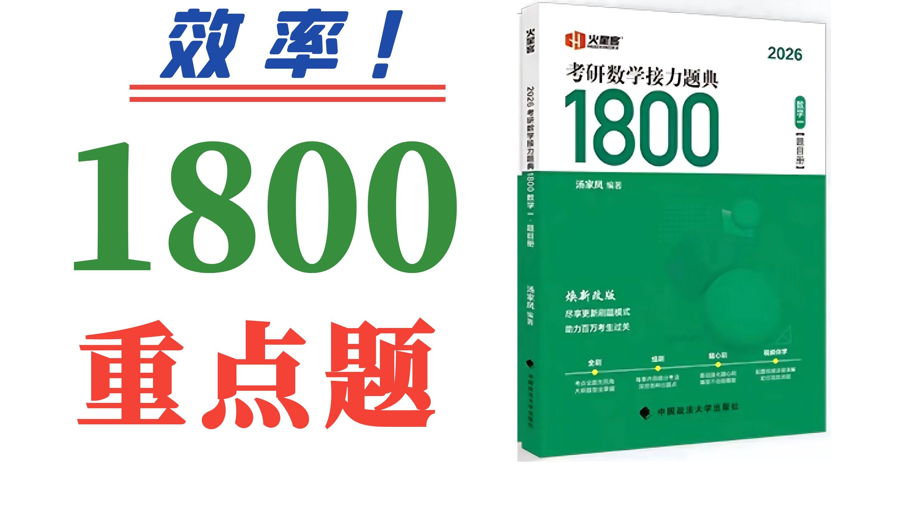 汤家凤《1800题》重点题：抓住重点，打好基础！丨26考研