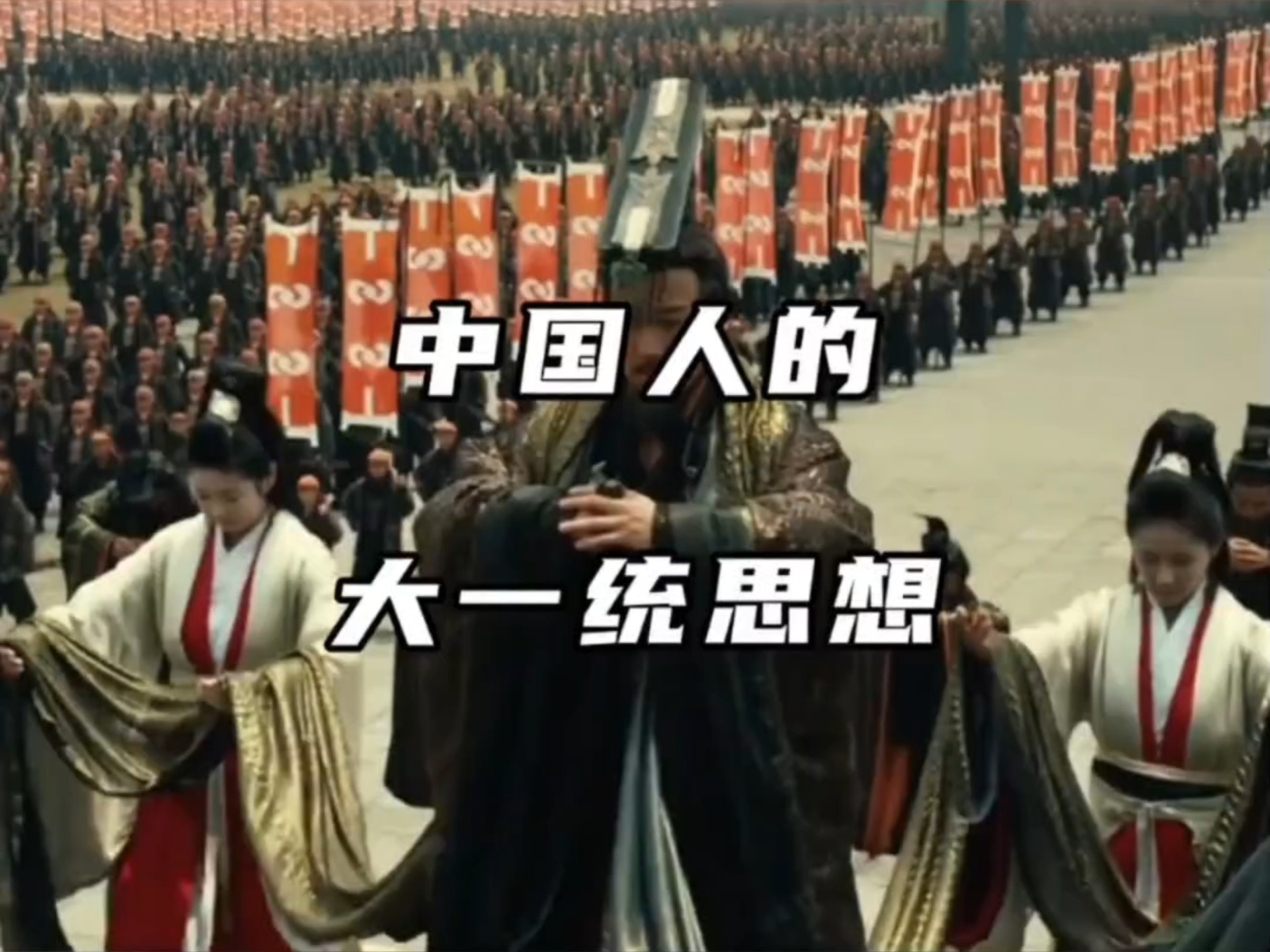 大型纪录片《中国人的大一统思想》持续为您播出！哪个中国人能