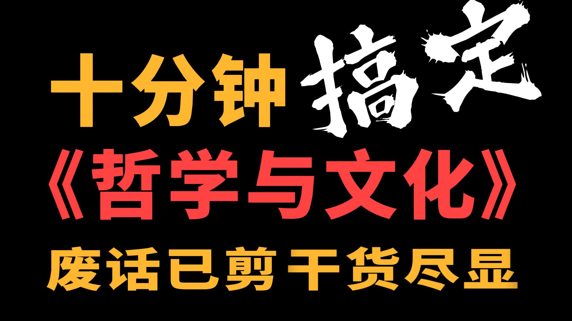 【25届必看】10分钟搞定高考政治—必修四《哲学与文化》·哲