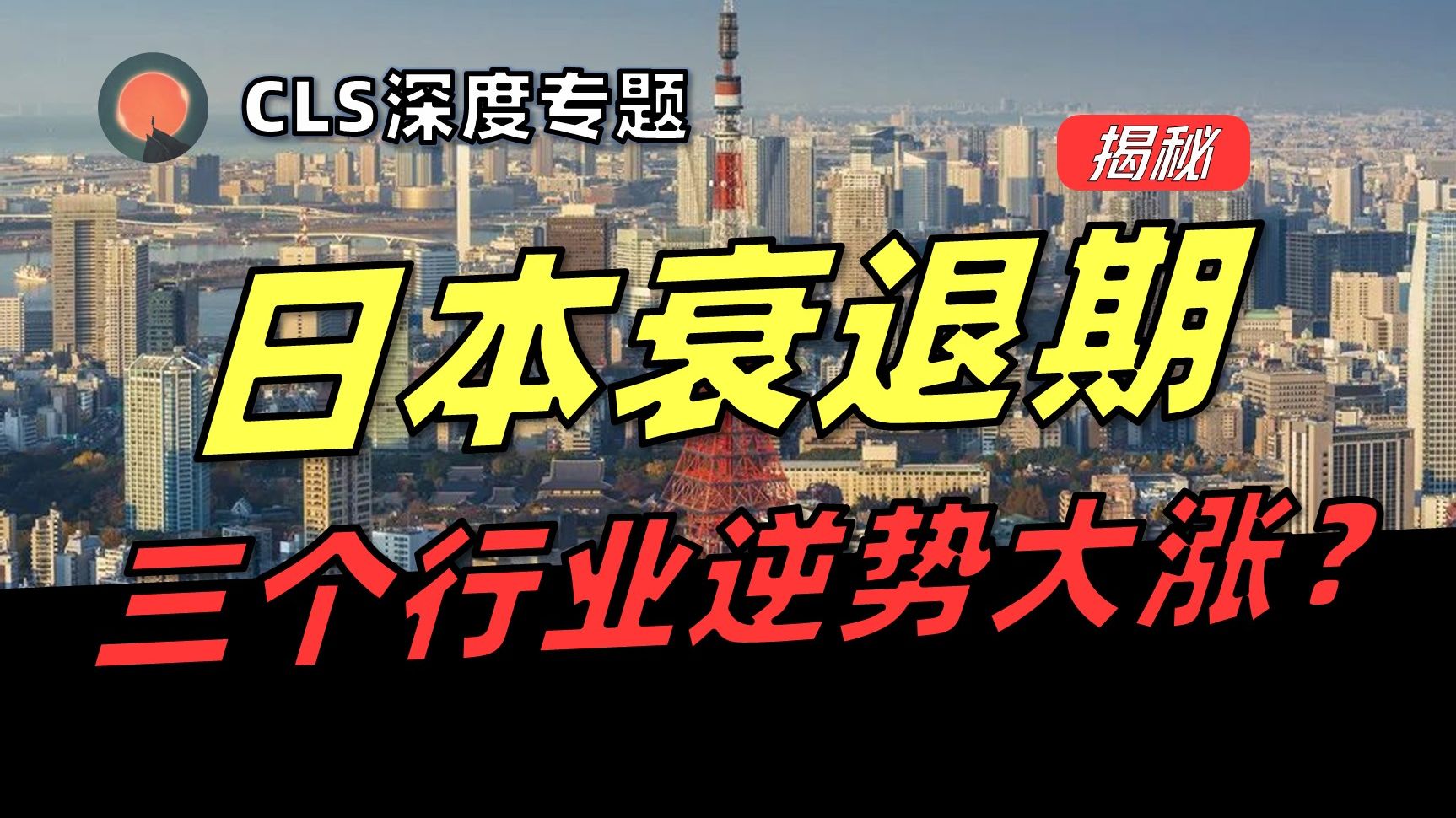 【深度】百万亿存款大搬家！低利率逼疯千万资金党？日本先遣服：钱