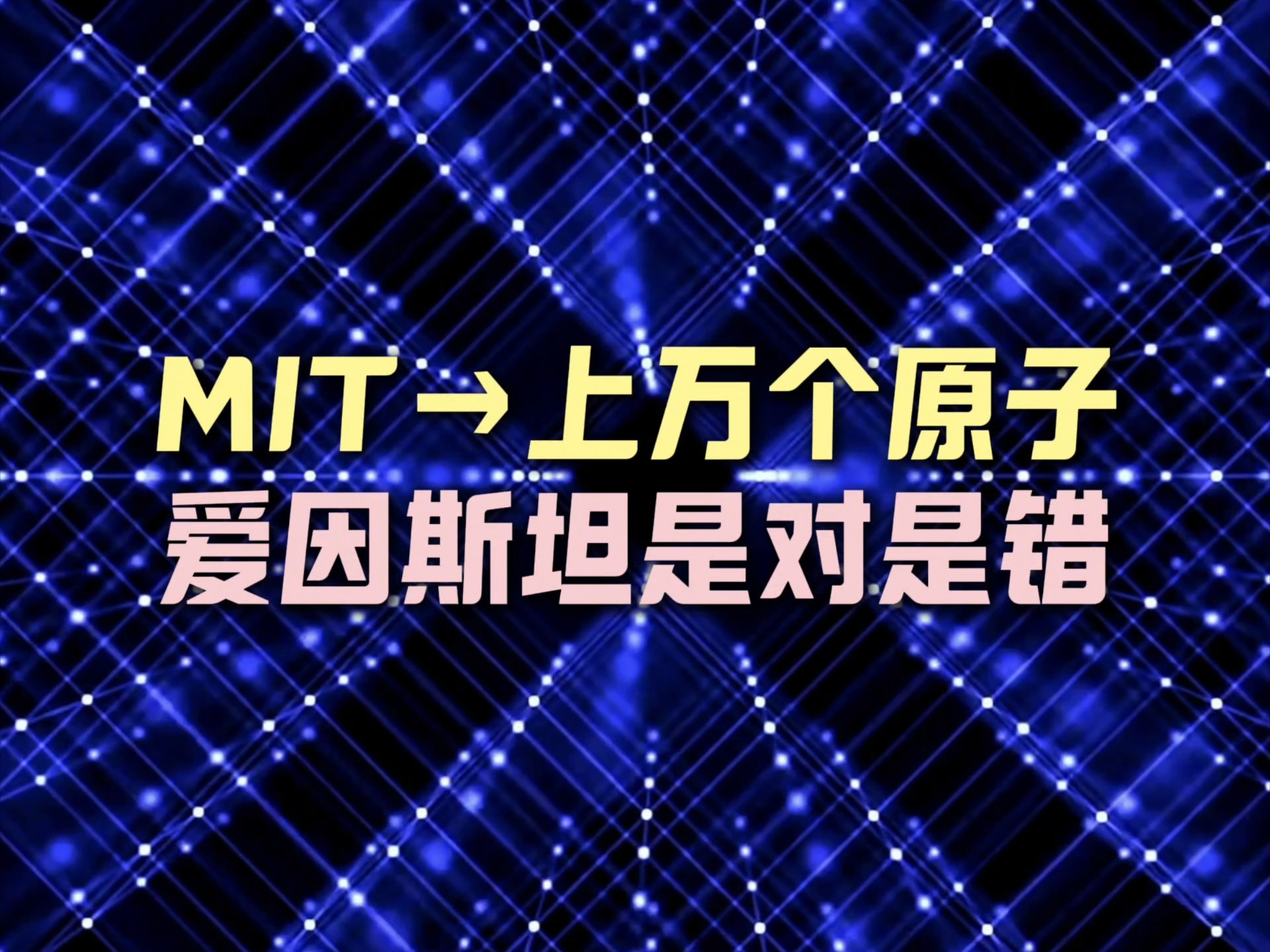 麻省理工诺奖得主领导了一次超冷原子实验，回应了爱因斯坦对量