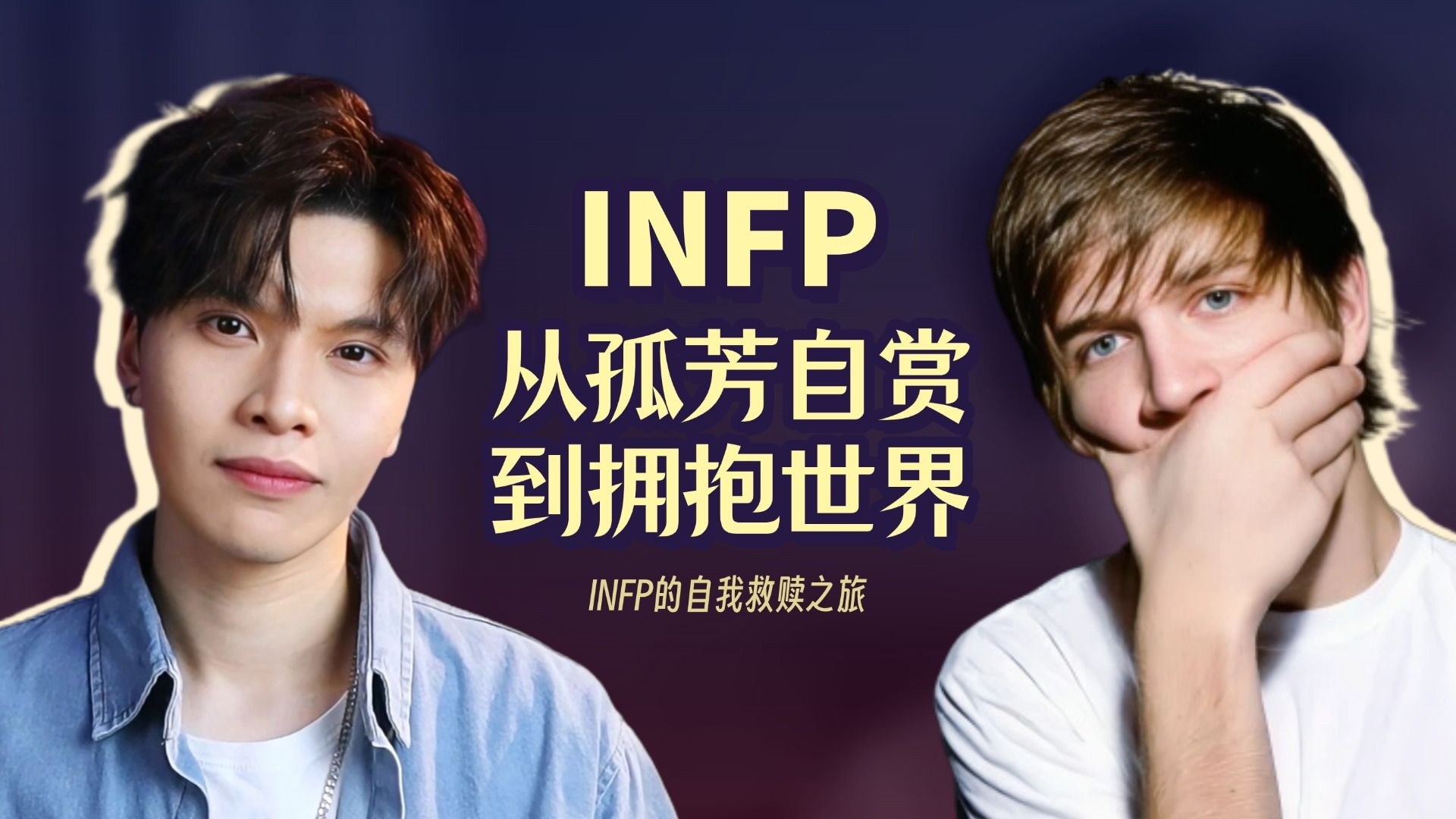 【INFP】从孤芳自赏到拥抱世界，INFP自我救赎｜OPS类型学