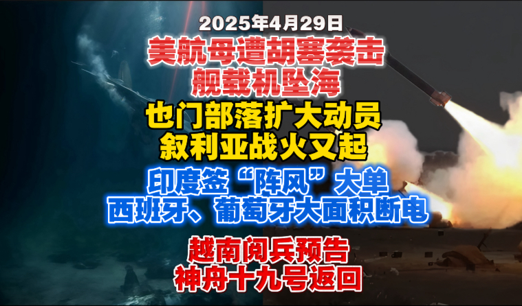【2025.4.29日】美海军证实：杜鲁门遭袭后，一架F/A-18E超级大黄