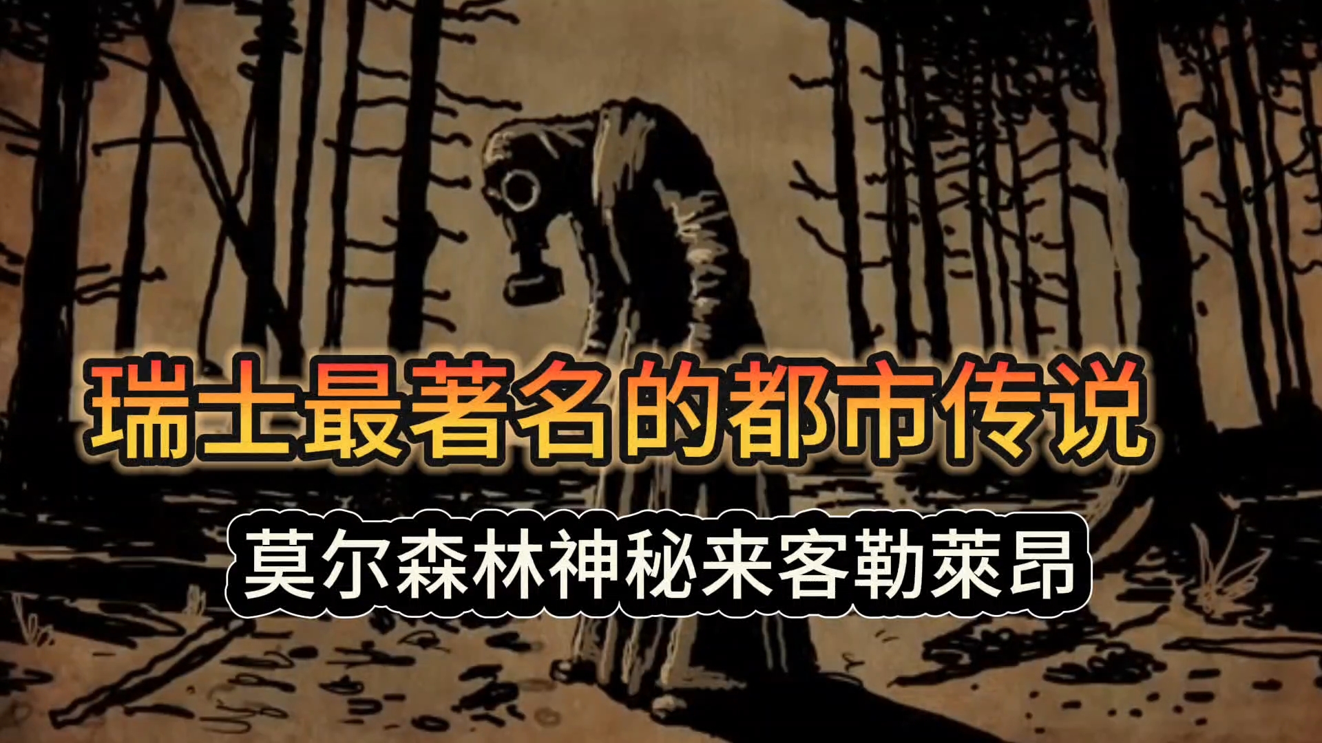 《世界都市传说系列》惊悚！瑞士莫尔森林惊现神秘生物「勒萊昂