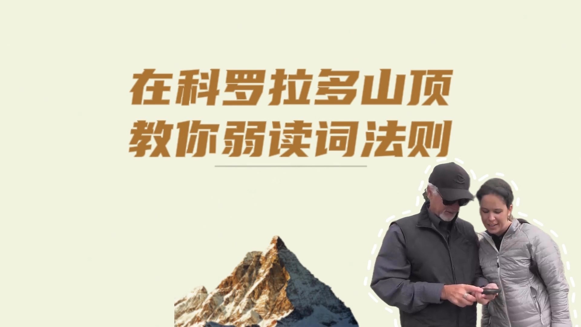 【瑞秋英语】在科罗拉多山顶教你弱读词法则