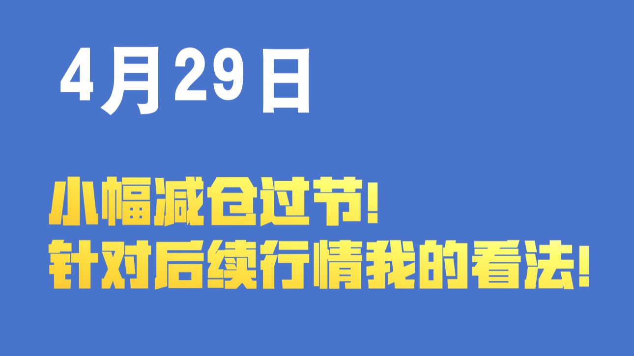 小幅减仓过节！针对后续行情我的看法？