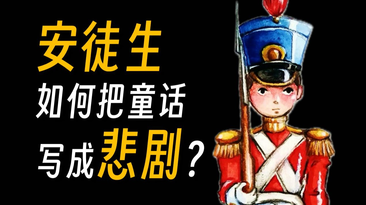 安徒生最残酷、悲剧的童话，却感动了万千成年人