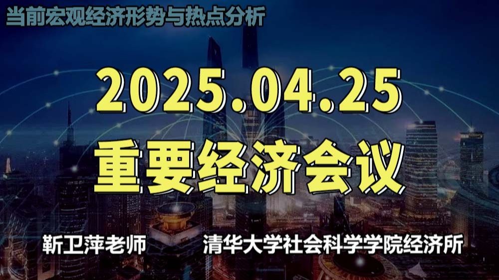 0425重要经济会议|当前宏观经济形势与热点分析