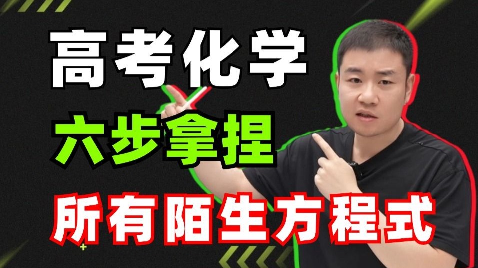 高考化学陌生方程式最后一课——氧化还原六步法！精准提分！丨李