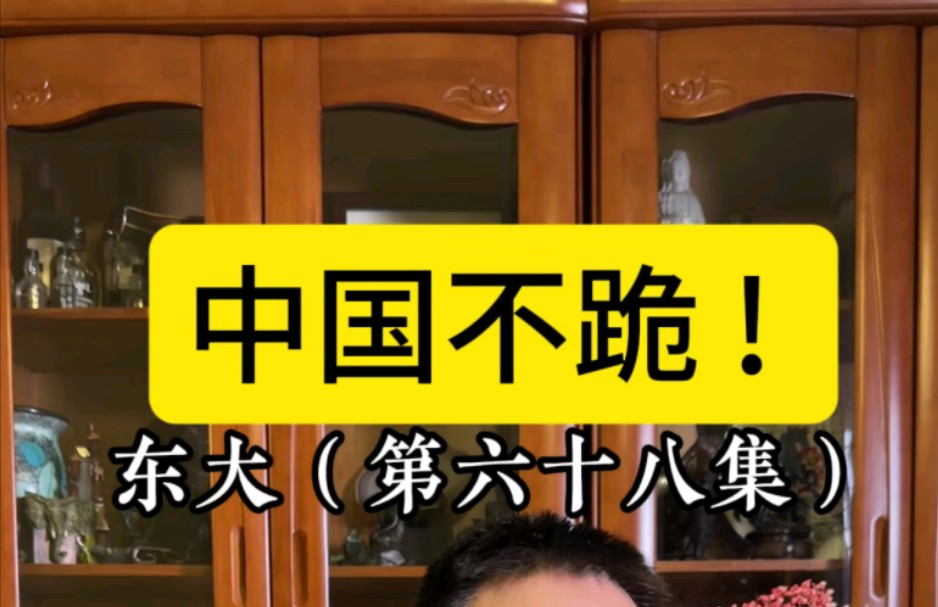 中国不跪！