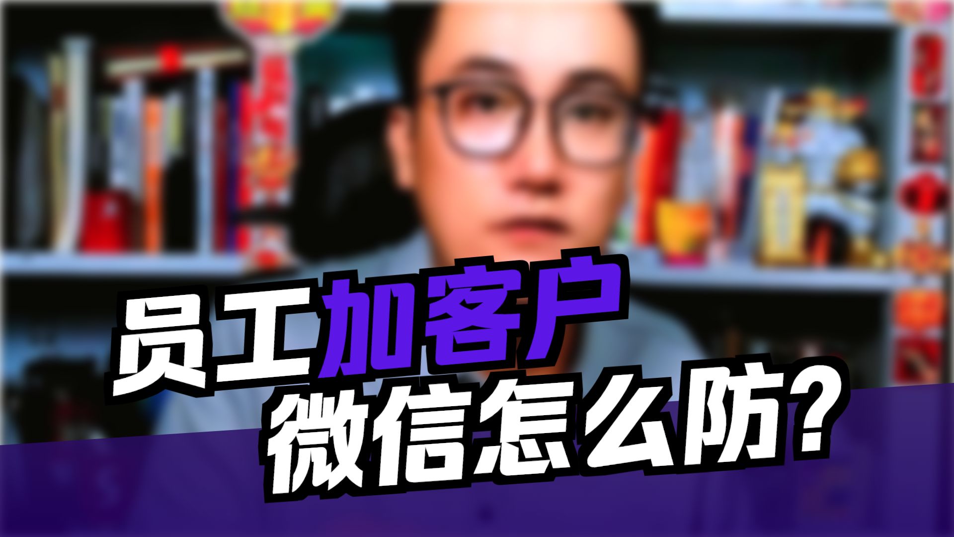 如何阻止员工带走客户？