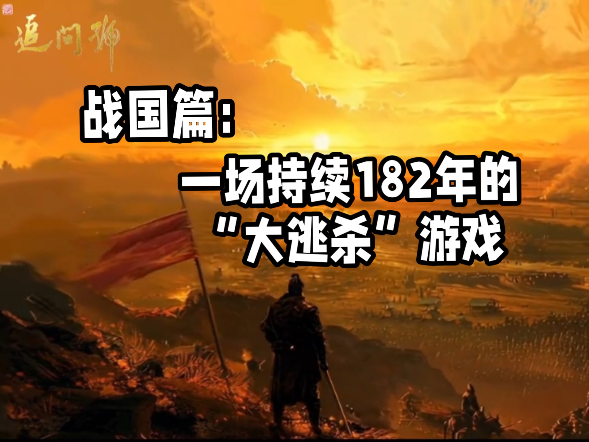 资治通鉴第二十四回【战国篇：一场持续182年的“大逃杀”游戏