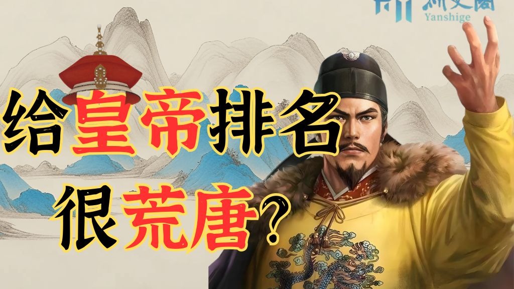 【历史心理社】皇帝排名的思考：真的存在统一的标准评价不同的