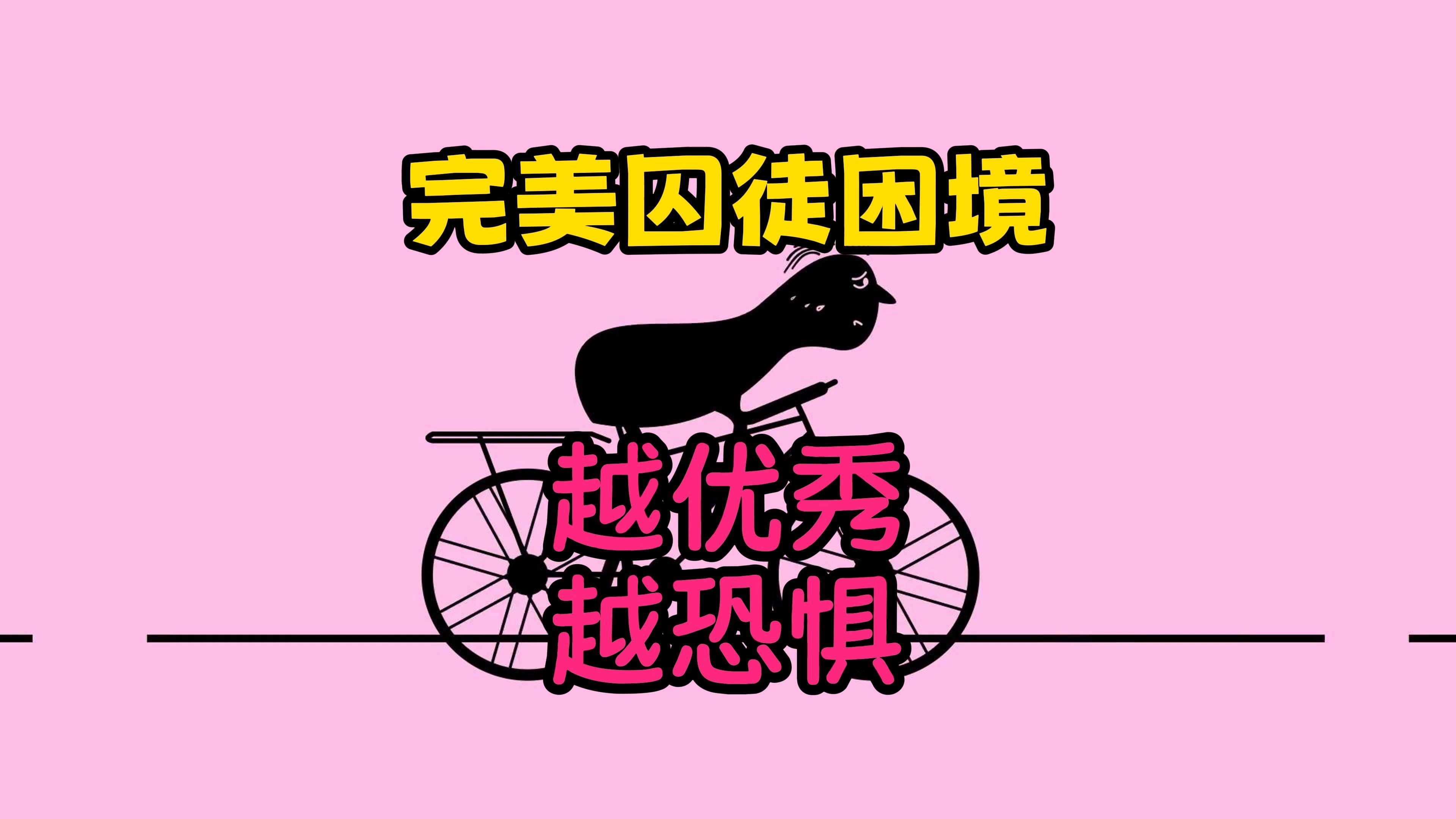 完美囚徒困境：越优秀越恐惧