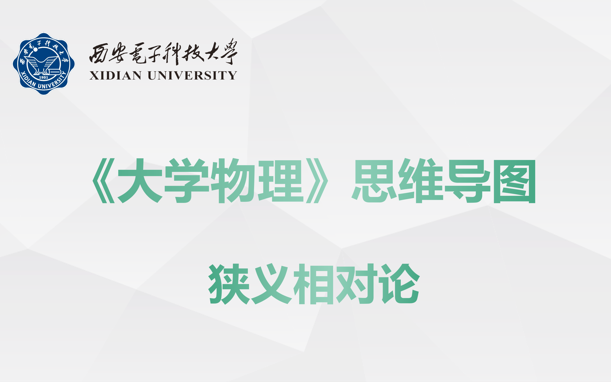 《大学物理》狭义相对论-知识点回顾-思维导图