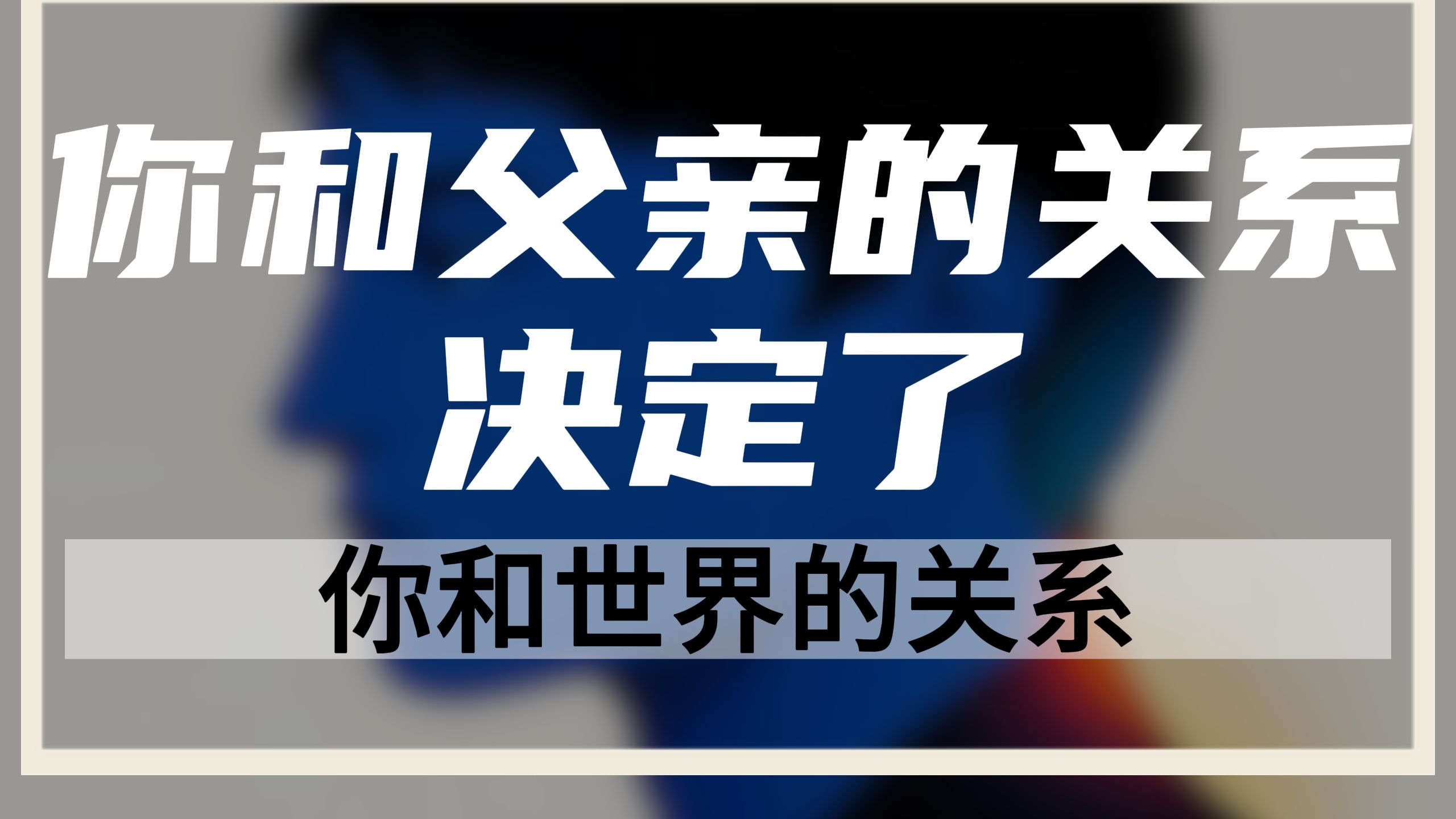你和父亲的关系决定了你和世界的关系