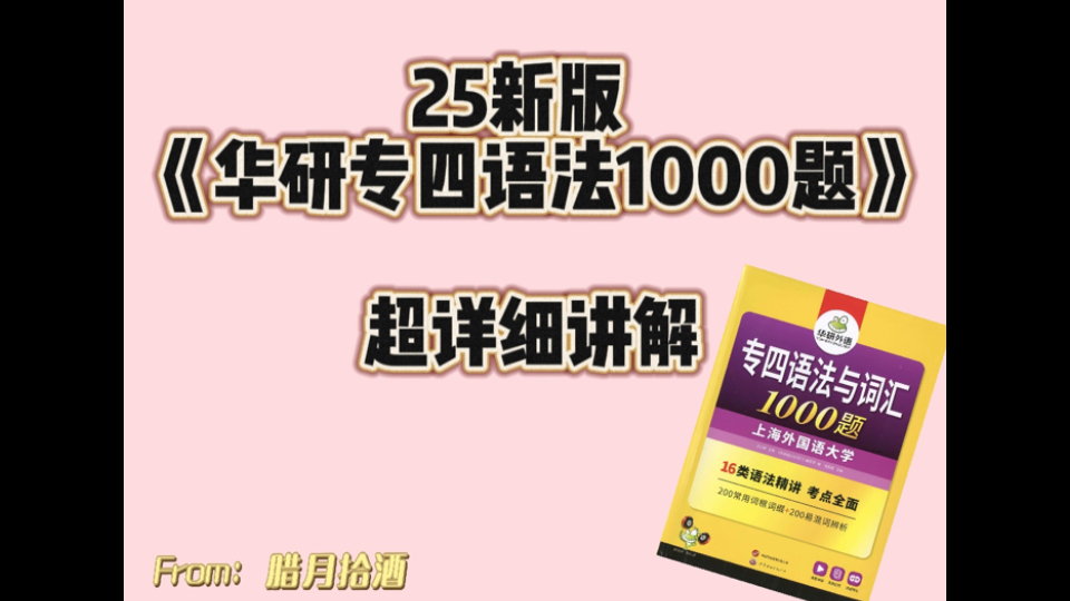25新版专四语法1000题零基础精讲MT4(6-10)