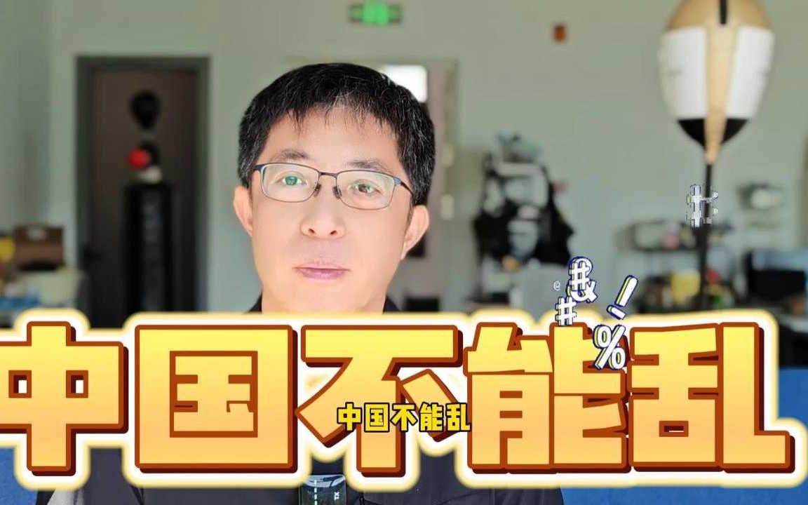 哪乱中国都不能乱!! 哪乱中国都不能乱!!
