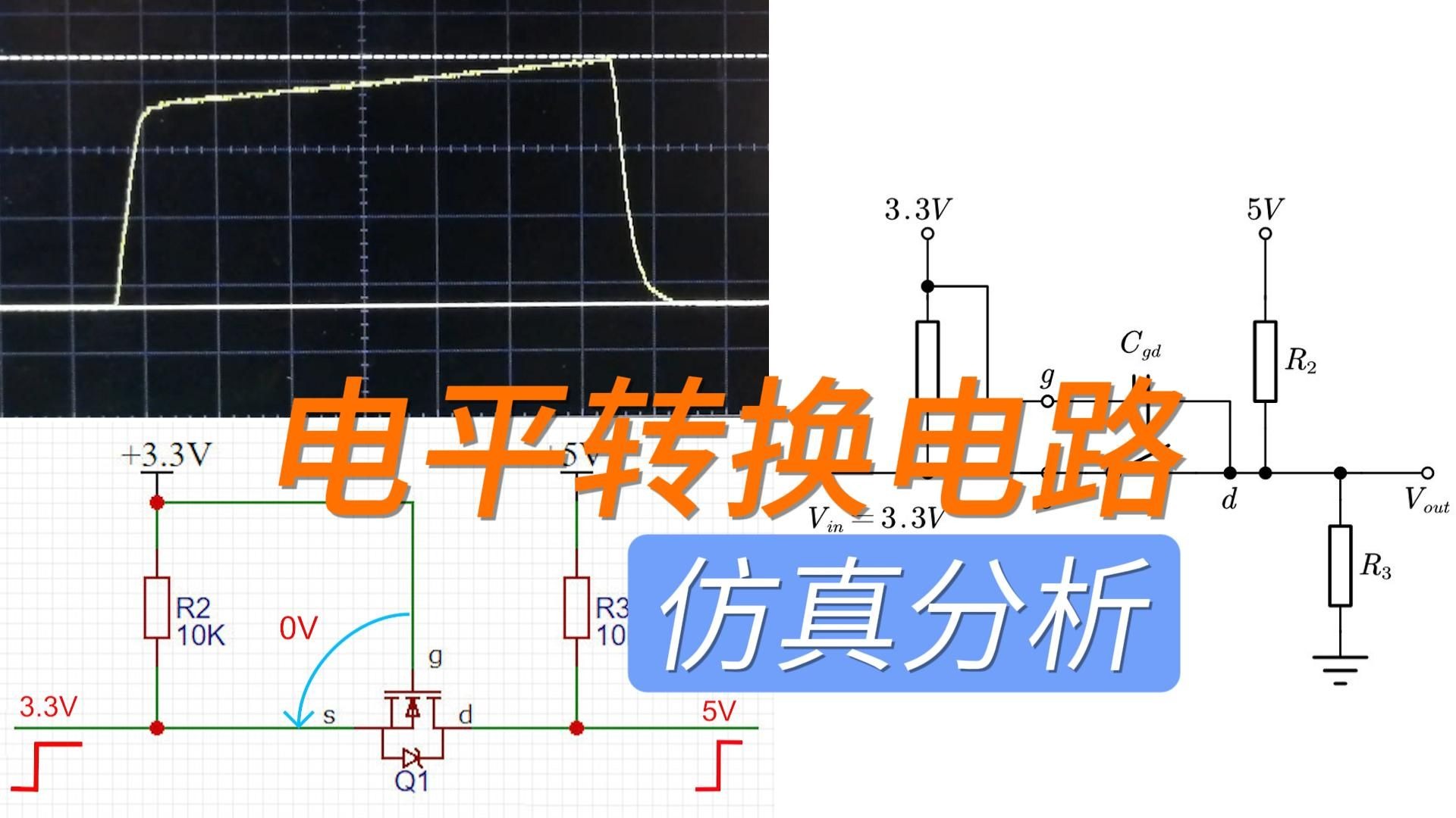 MOSFET电平转换电路仿真分析