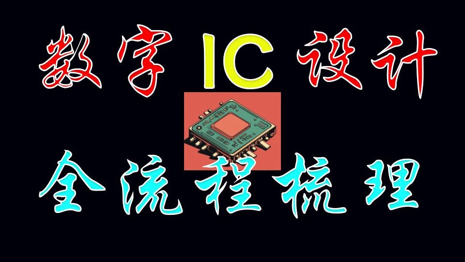 面试必问！数字IC设计全流程步骤讲解