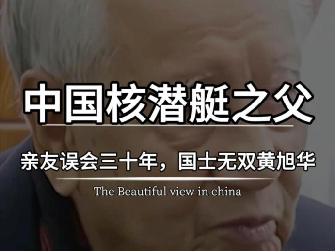 中国核潜艇之父,国士无双黄旭华 中国核潜艇之父,国士无双黄旭华