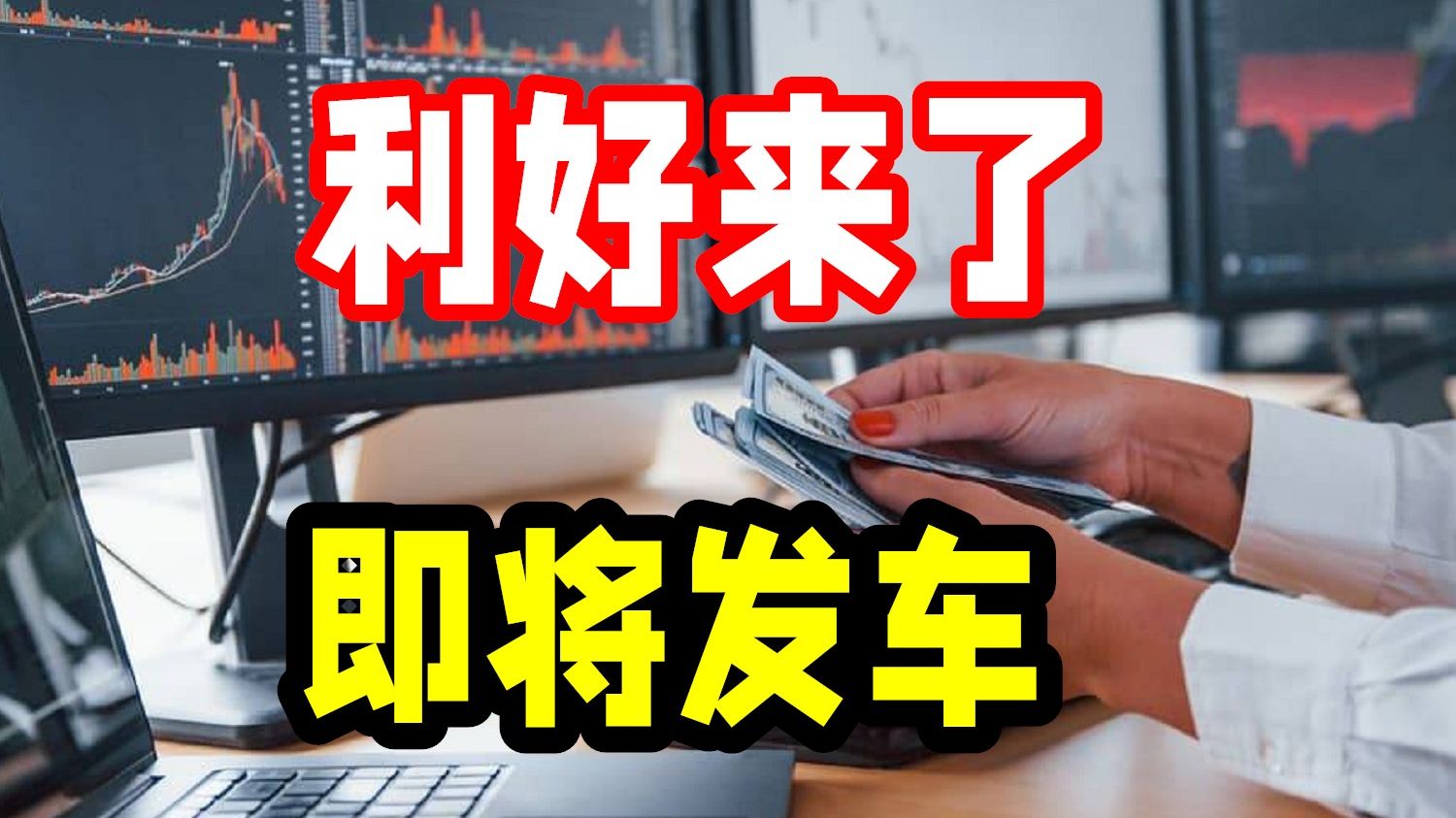 利好来了 即将发车