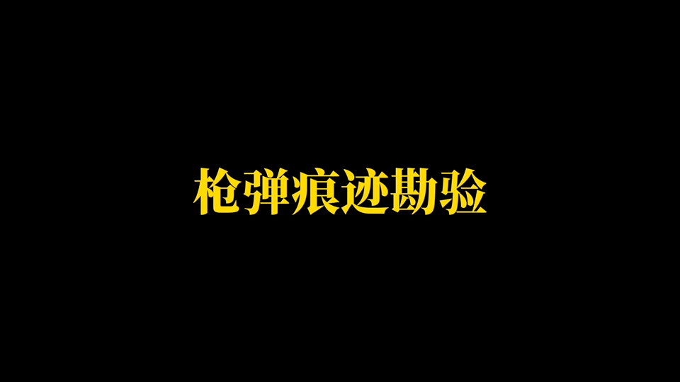 刑事侦查学之枪弹勘验【刑侦小知识】