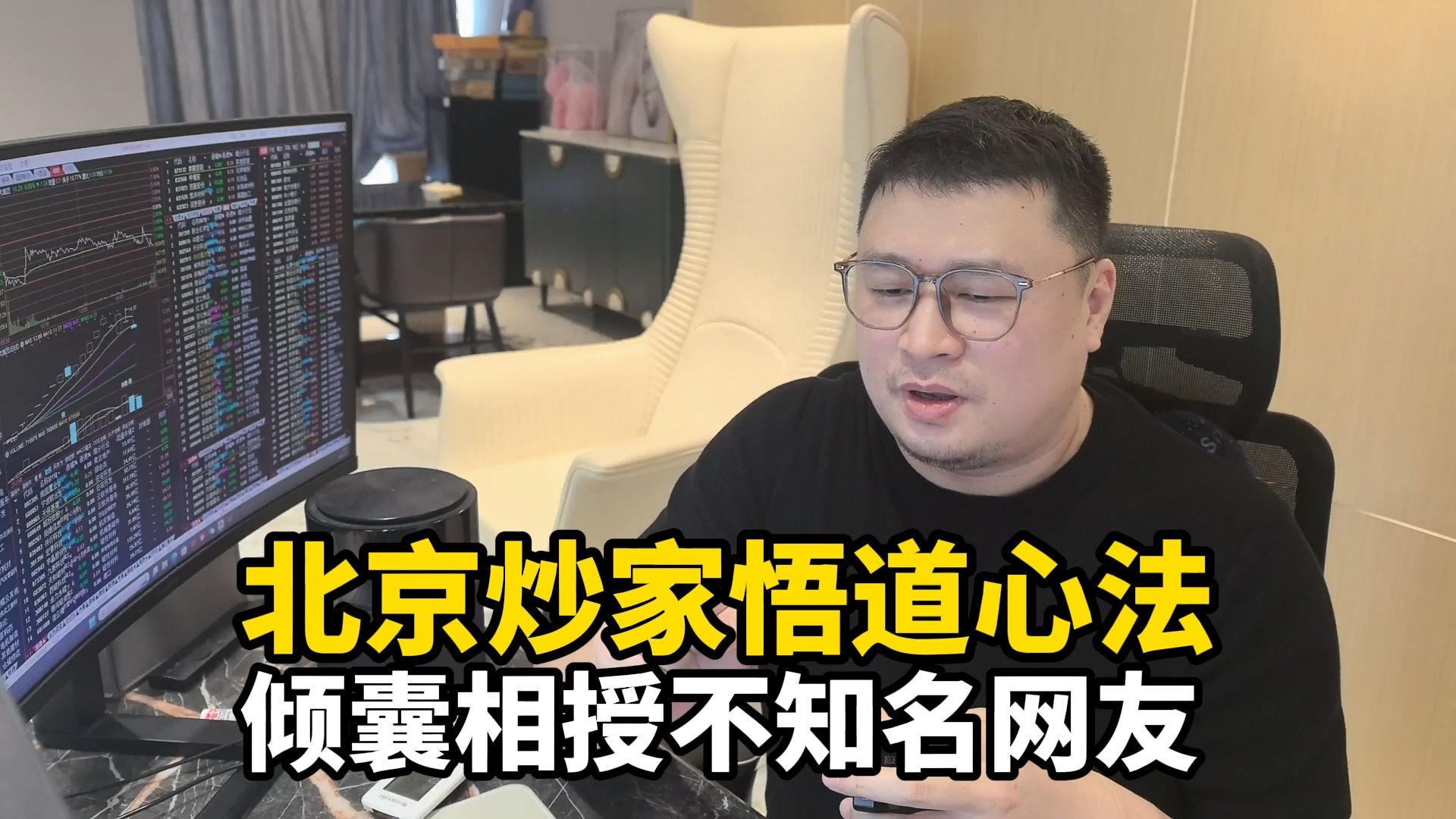 北京炒家悟道心法，倾囊相授不知名网友
