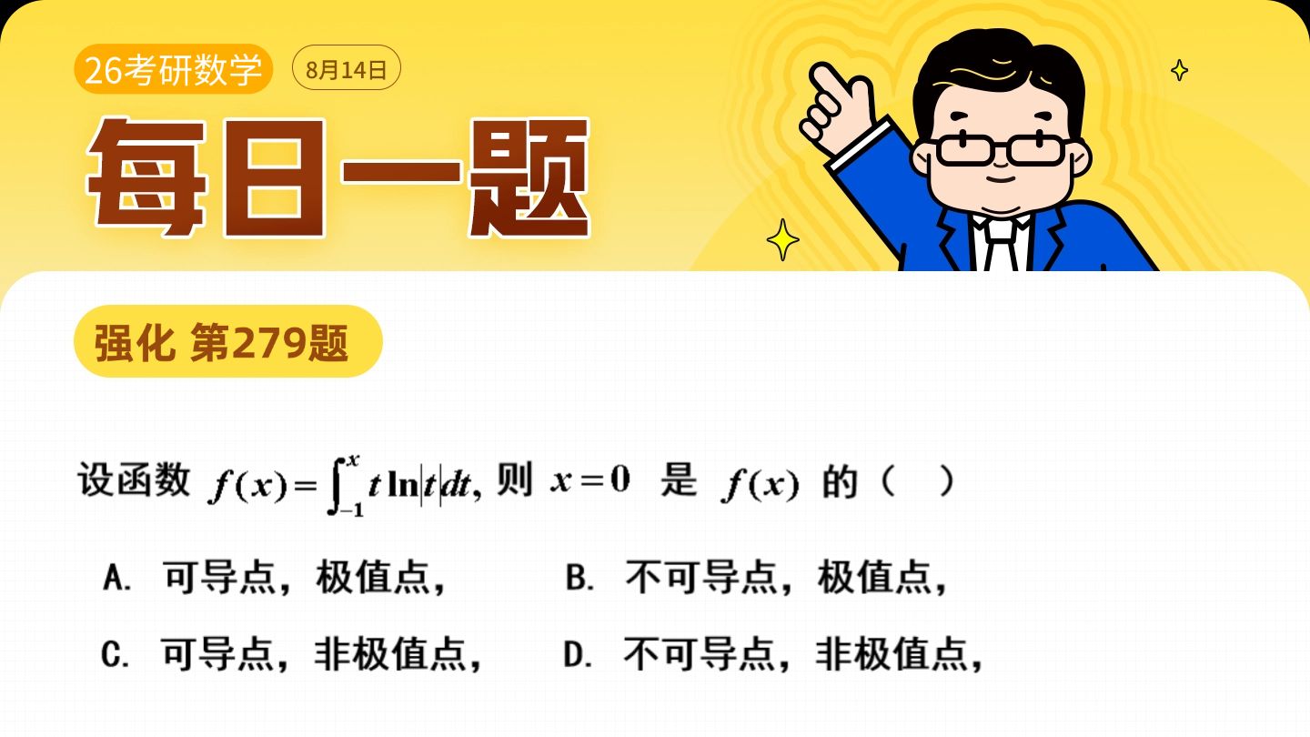 第279题 | 变上限积分的可导性 | 武忠祥老师每日一题