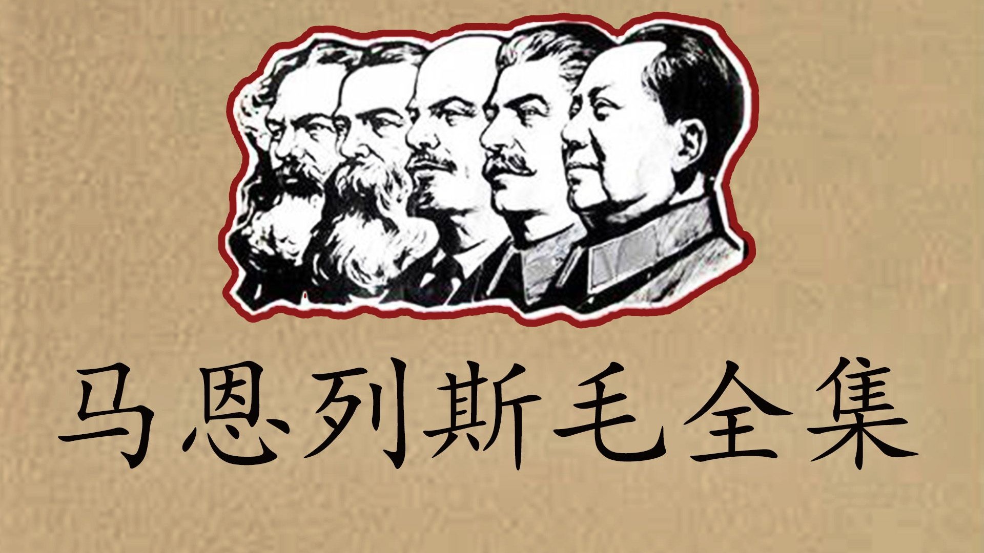 为什么推荐阅读全集？【国际劳动节特辑】