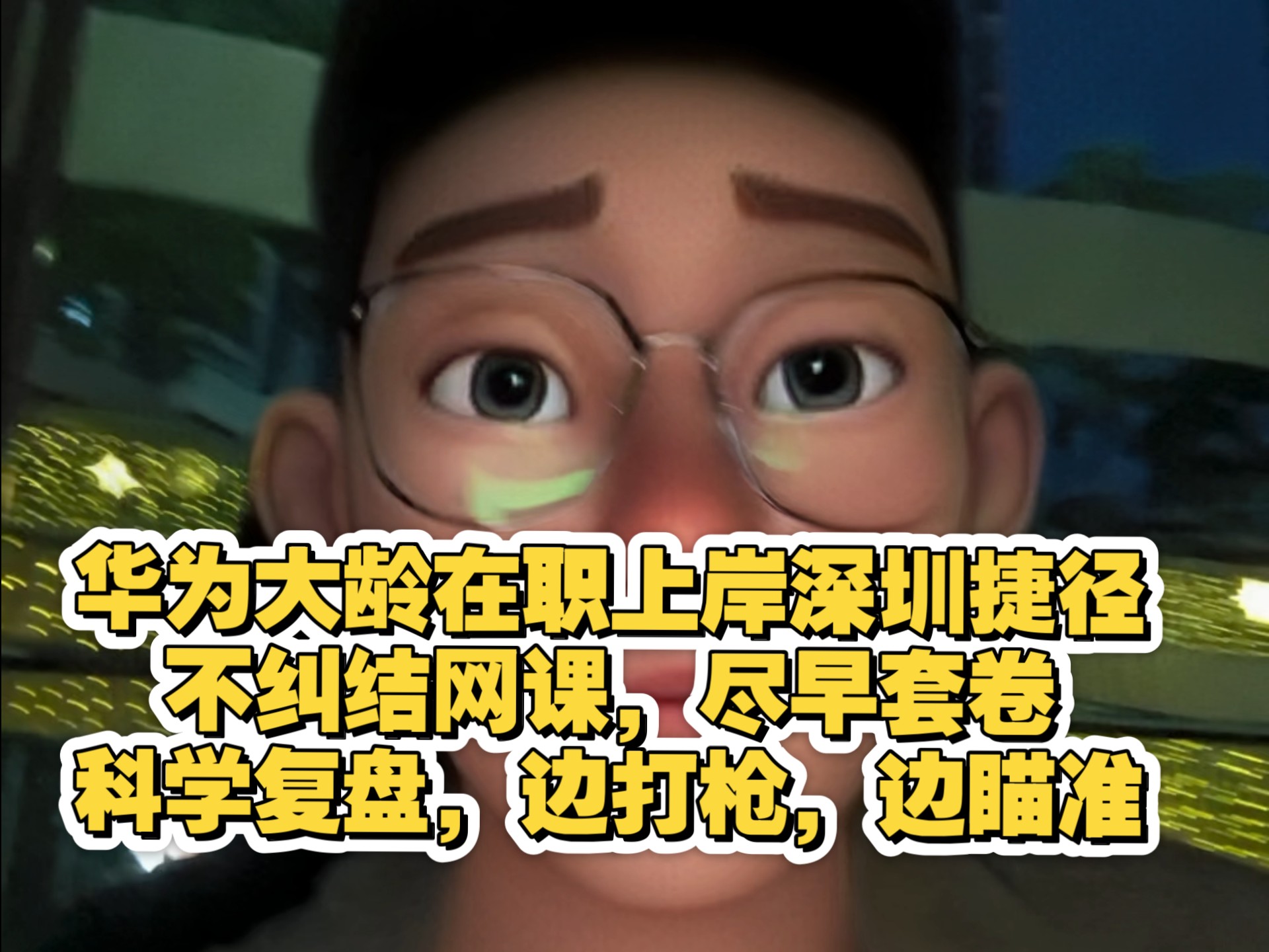 32岁华为在职上岸深圳家门口捷径：不纠结网课，尽早刷套卷，干中学