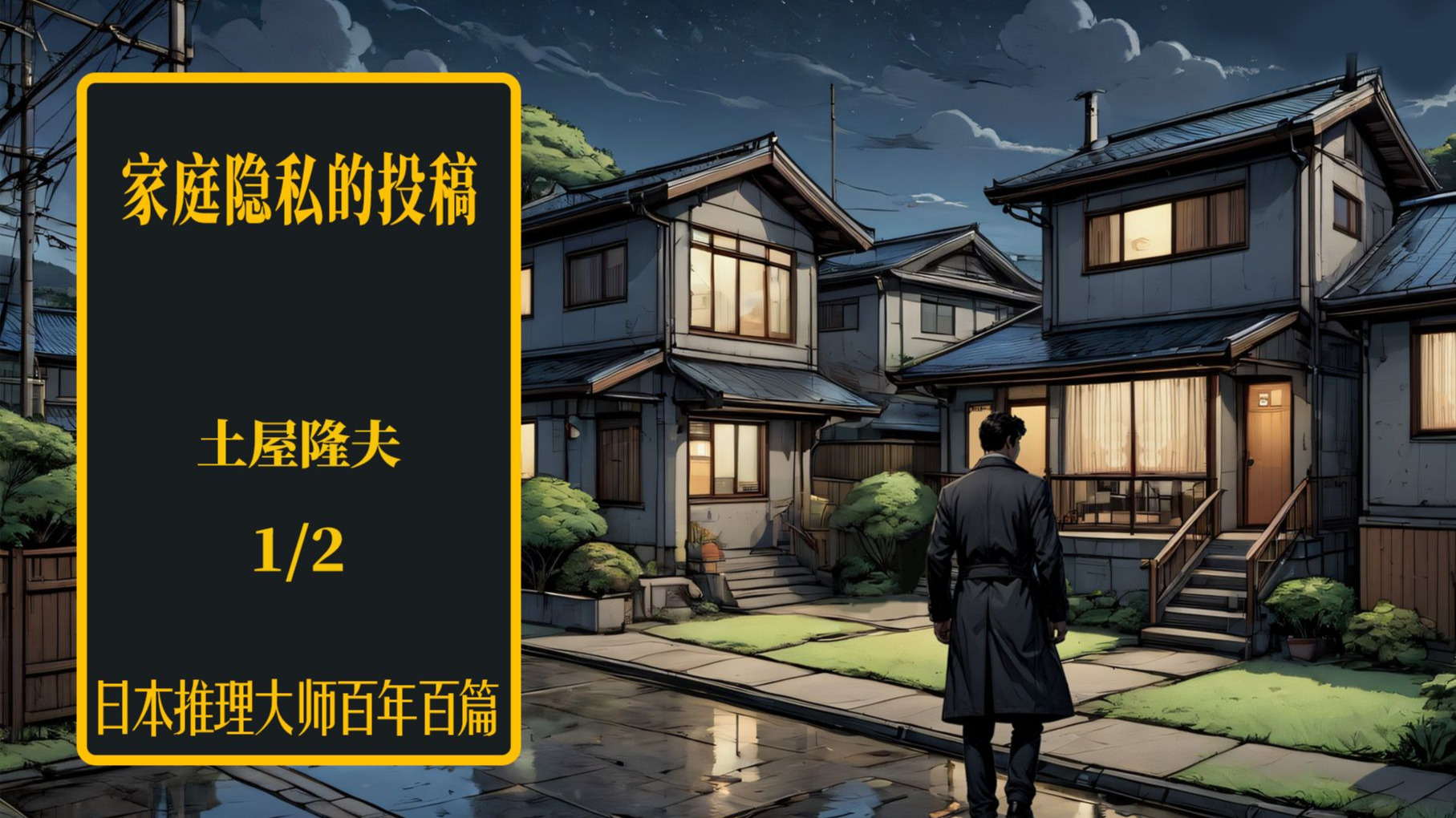 股灾导致主妇自杀  报社编辑发觉可疑——日推百年  土屋隆夫