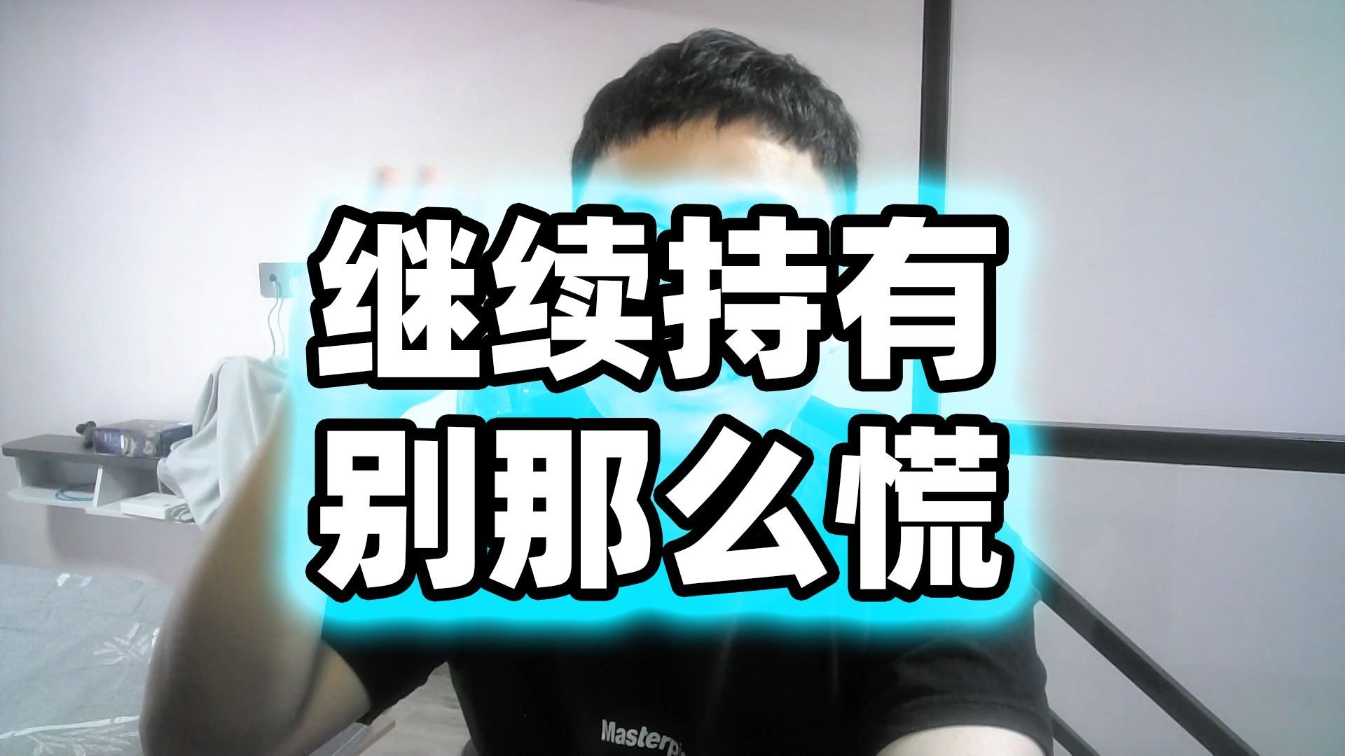 继续持有别那么慌