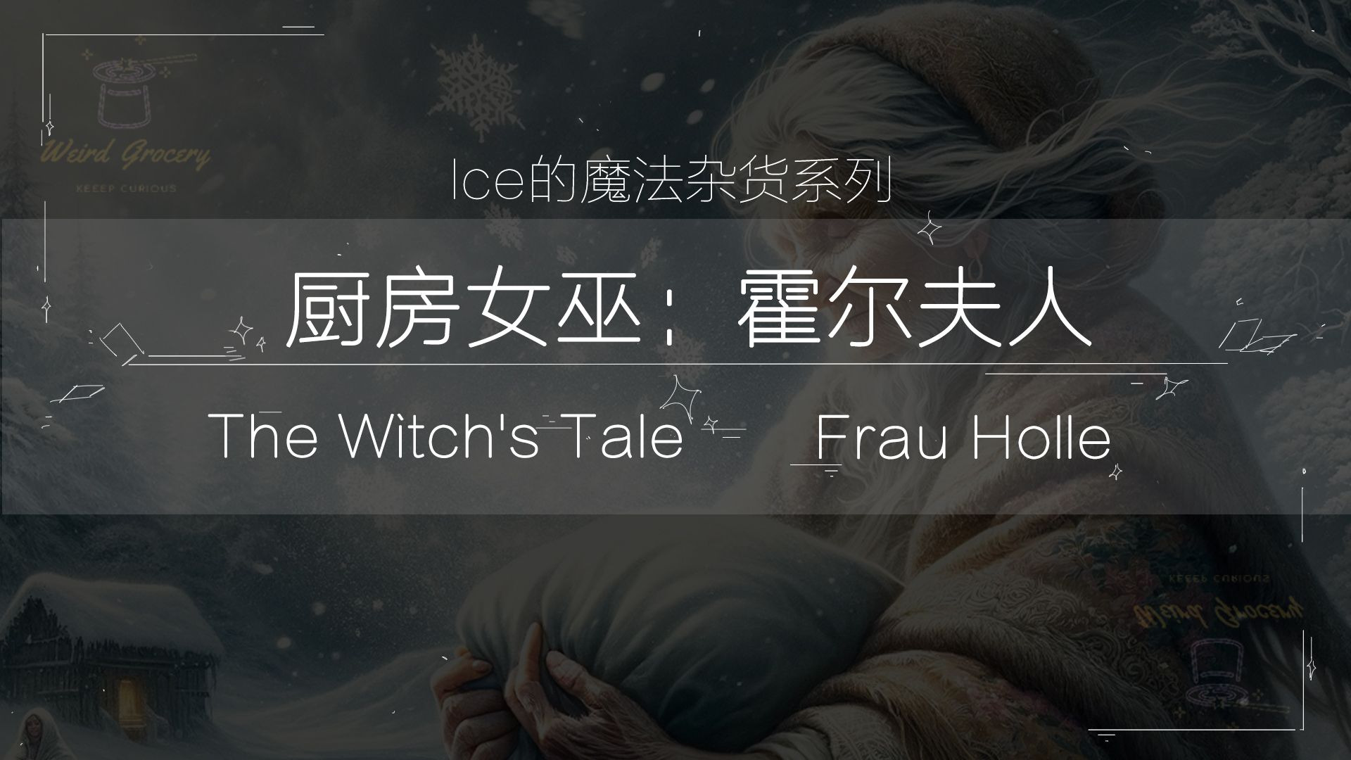 厨房女巫：霍尔夫人|Weird Grocery&魔法杂货铺