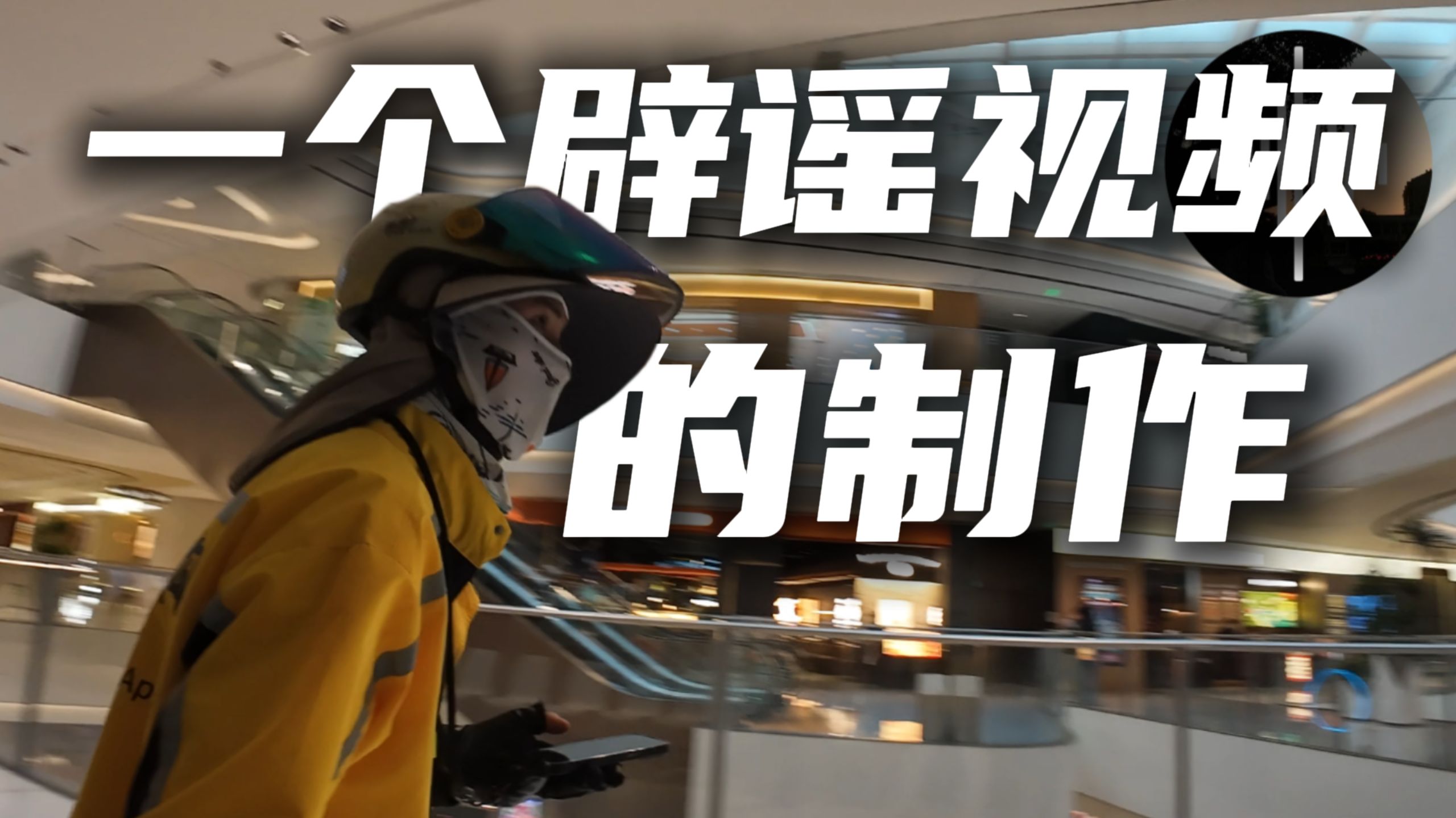 和辟谣up“动物园巡逻员”合作的一期（全长20多分钟）