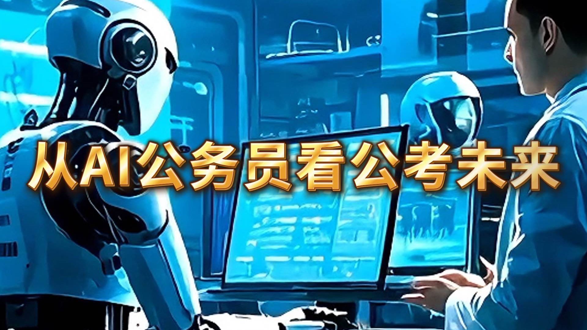 【明熙公考】从AI公务员看公考的未来！！！