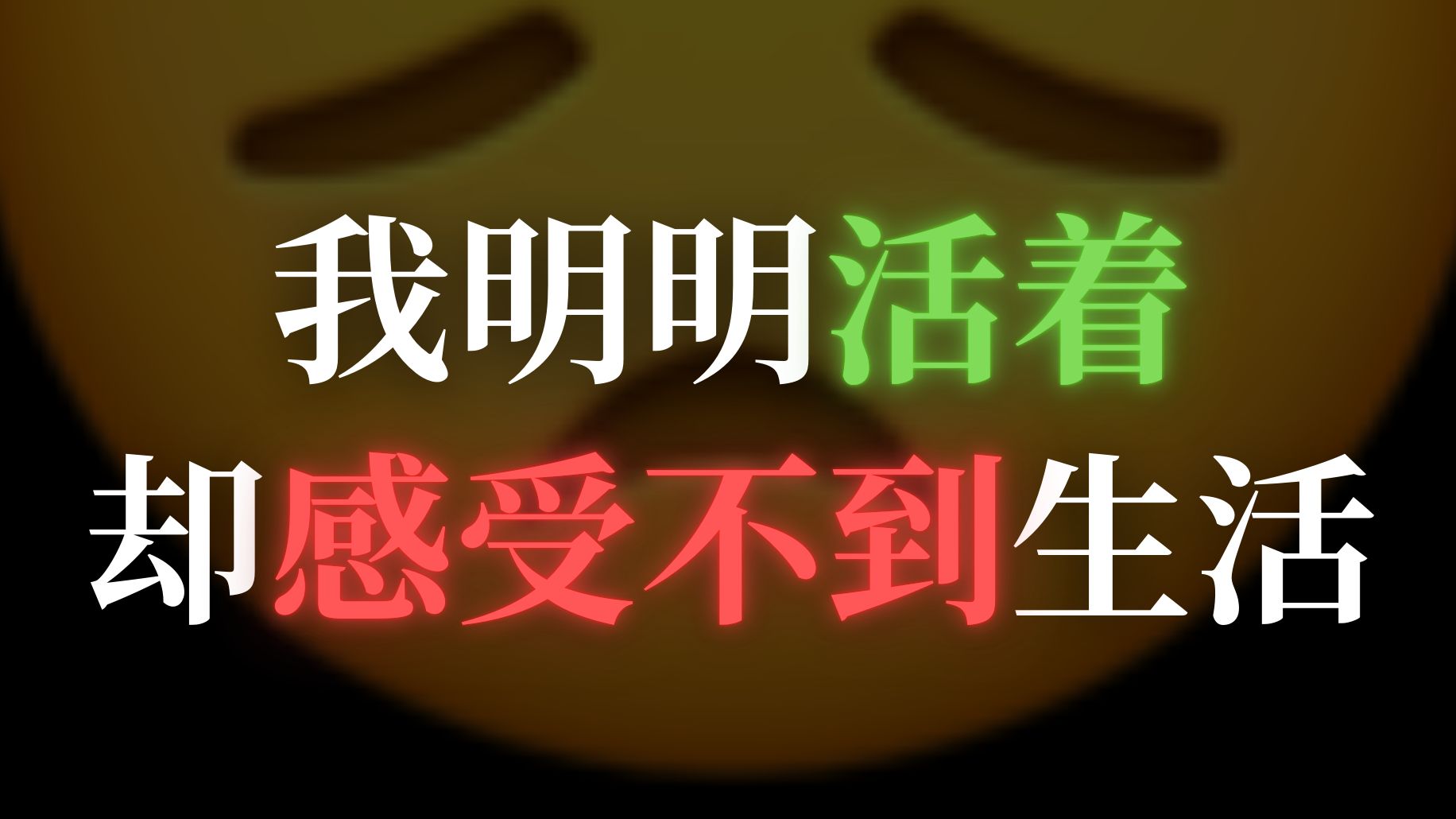 我们必须重拾“感受的能力” |  如何对抗精神麻木