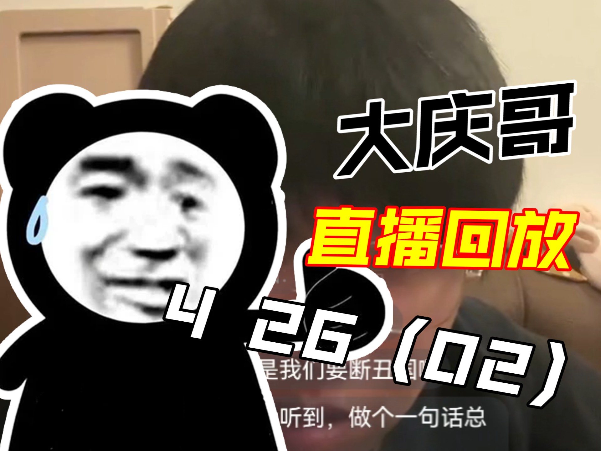02大大庆庆哥哥4 26直播回放B站版