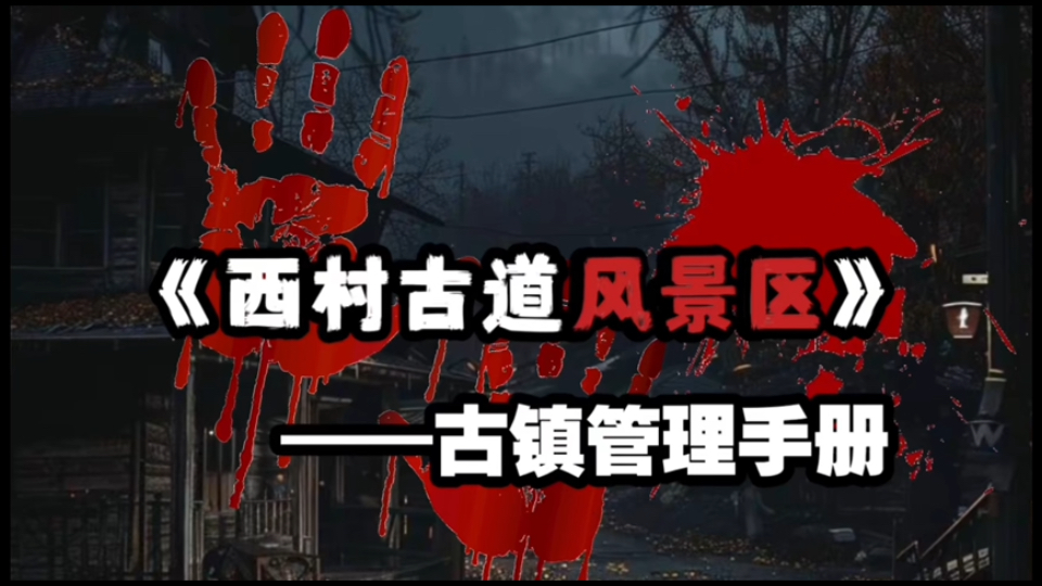 【规则怪谈】西村古镇不存在南北镇——管理手册