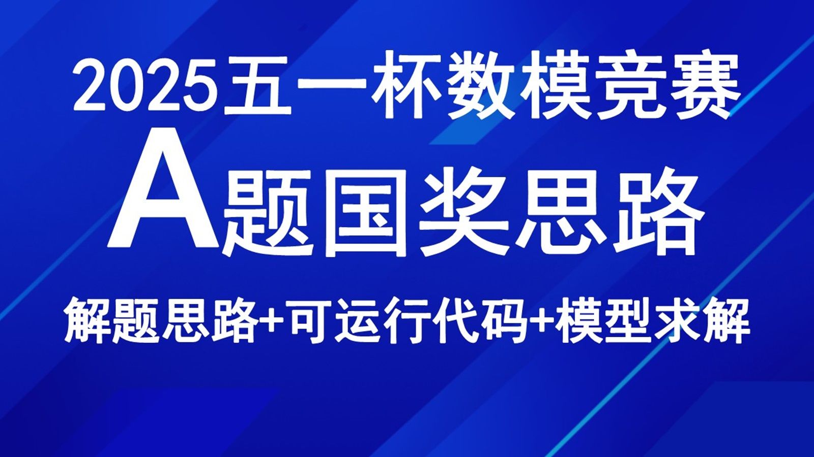 【五一杯】2025五一数学建模竞赛A题国奖版本完整解题思路+可
