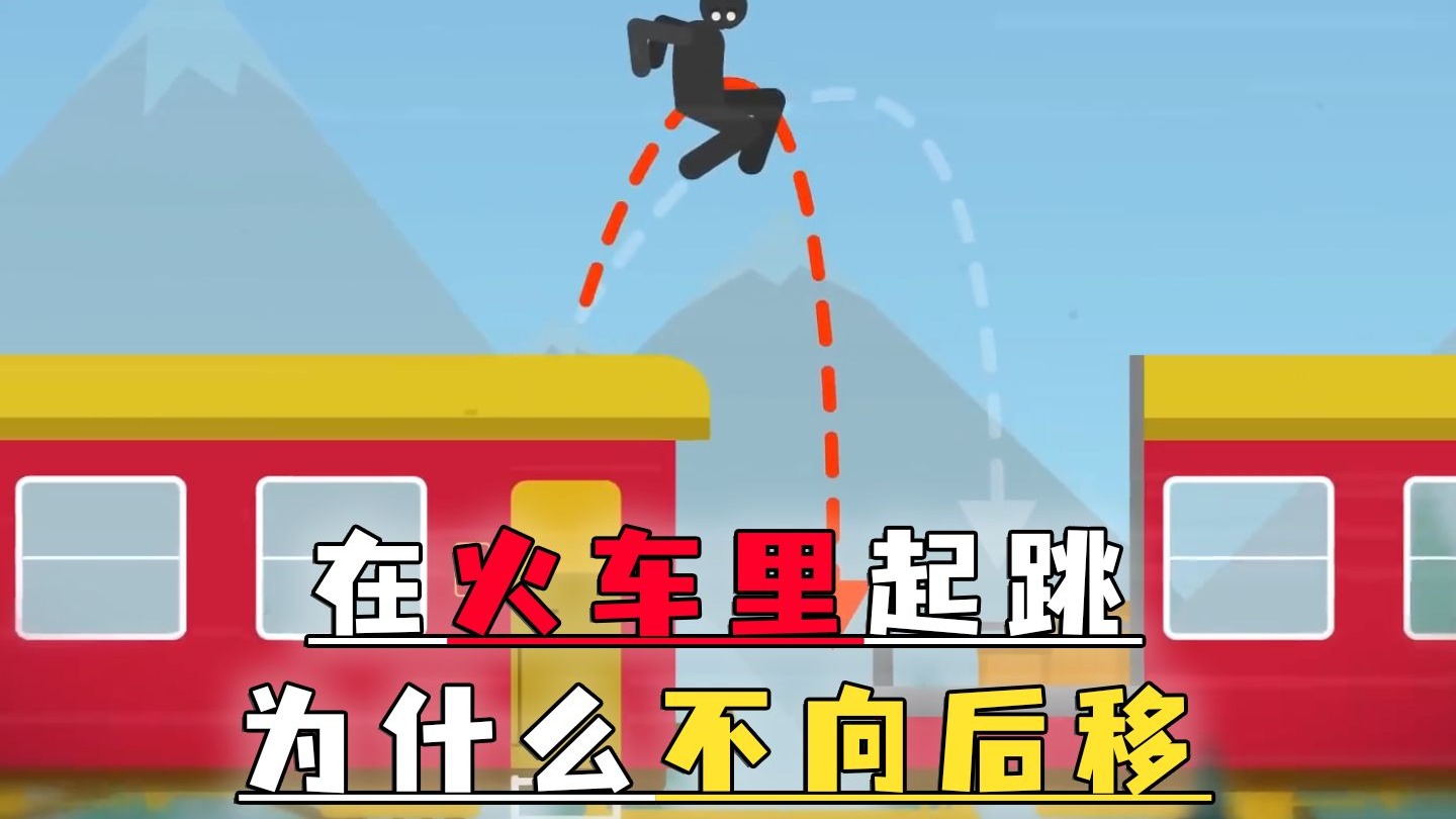 在火车上起跳，为什么不会向后移？