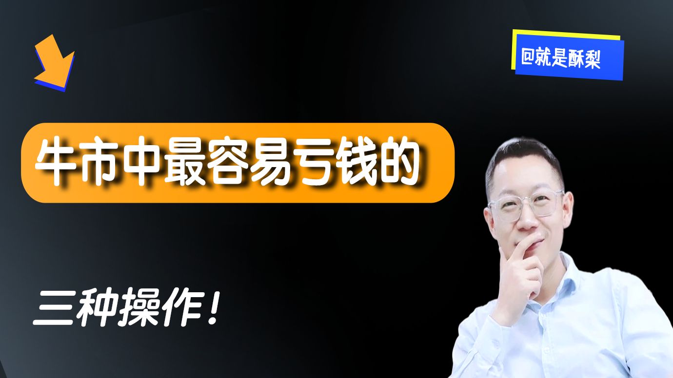 小白看懂！牛市中最容易亏钱的三种操作！