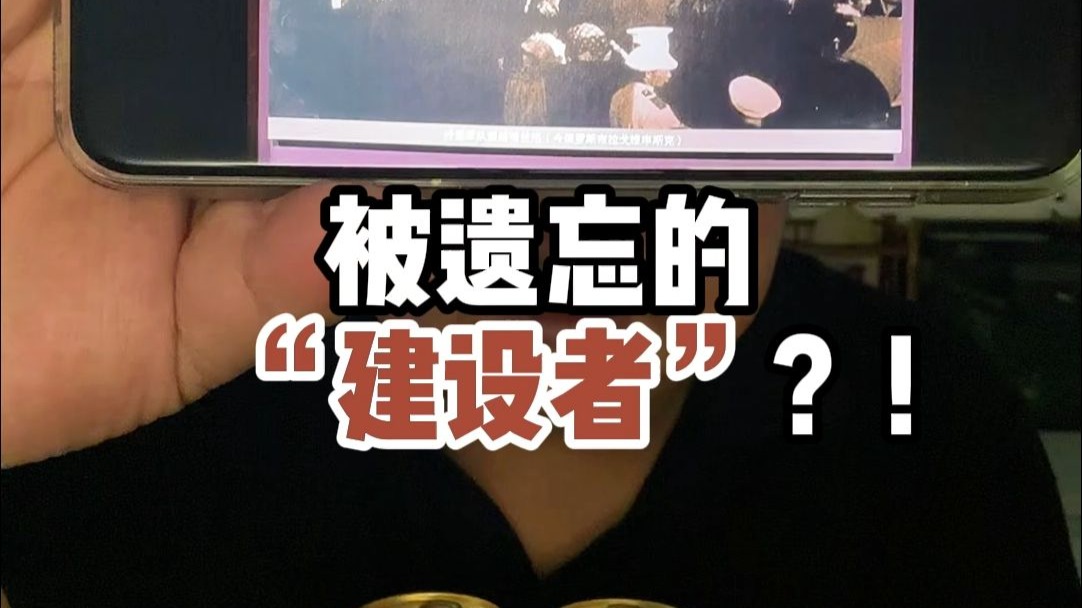被遗忘的“建设者”？！